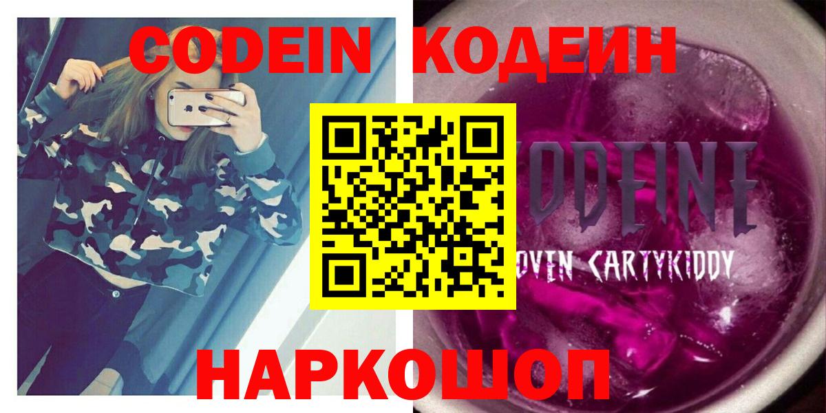 Codein Purple Drank  Кодеиновый сироп Lean Purple Drank  Вход с VPN  Майкоп 